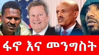 ፍኖ እና መንግስት December 1 2023 [upl. by Hoye]