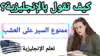 جمل إنجليزية شائعة في اللغة الإنجليزيةتعلم اللغة الإنجليزية من البداية إلى الإحترافالإنجليزية 127 [upl. by Aimerej]