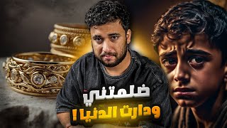 قصة اسامة اللي اتهمته زوجة عمه وهو مظلوم 💔 [upl. by Mohandis726]