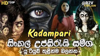 🎬 Kadampariකදම්පරීB2V Sinhala Subtitle Explain සිංහල උපසිරසිසමග [upl. by Eram239]