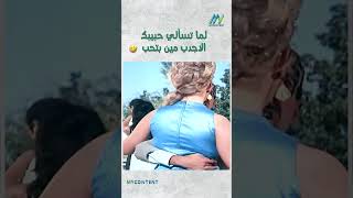 لما تسألي حبيبك الاجدب مين بتحب 🤣🤣 دريدلحام لقاءفيتدمر [upl. by Carree]