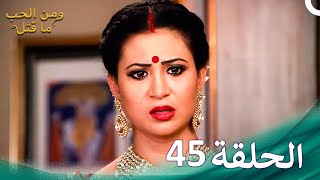 ومن الحب ما قتل الحلقة 45  Swaragini [upl. by Akahc]