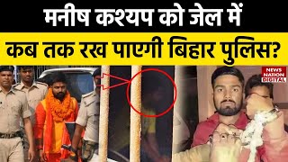 Manish Kashyap News Today मनीष कश्यप को जेल में कब तक रख पाएगी बिहार पुलिस [upl. by Nomead]