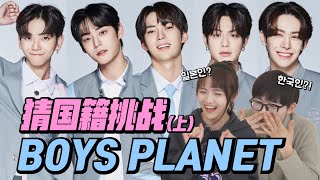 他是哪个国家的练习生呢？猜猜Boys Planet参赛者国籍（上）｜欧巴Studio [upl. by Dahraf929]