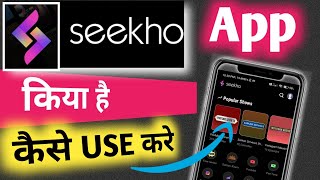 Seekho App kaise Chalayen  Seekho app Kya Hai  Seekho app Kaise Use kare  How to Use seekho app [upl. by Josi858]