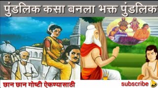 Bhakta Pundalik Full Story  पुंडलिक झाला भक्त पुंडलिक वृतांत भक्त पुंडलिकाची पुर्ण कथा [upl. by Moscow414]