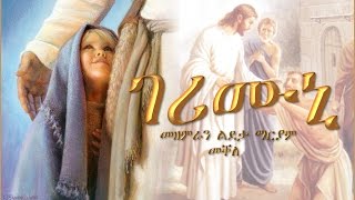 Gerimuni ገሪሙኒ By Choir Ldeta Mariam Mekelle [upl. by Eidnalem418]