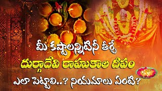 How To Put Rahukala Deepam  రాహుకాల దీపం ఎలా పెట్టాలి  నియమాలు ఏంటి  రాహుకాల సమయం ఎప్పుడు [upl. by Inamik]