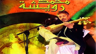 Music Maroc Chaabi سهرة رائعة و جميلة مع أجمل الأغاني باللغة العربية للراحل محمد رويشة من المغرب [upl. by Connel443]