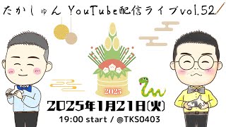 たかしゅんyouTube配信 vol52 [upl. by Borras25]