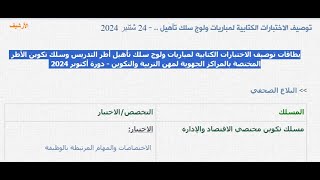 توصيف الاختبارات الكتابية لمباريات ولوج سلك تأهيل   24 شتنبر 2024 [upl. by Navis]