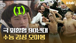 ‘수능 1세대’ 추억의 90년대 수능 현장 모아봄｜크랩 [upl. by Diet]