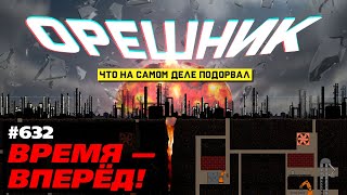 Внезапно Что на самом деле подорвал «Орешник» [upl. by Haida279]