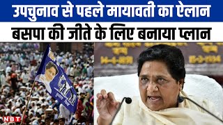 UP Byelection से पहले Mayawati का बड़ा ऐलान जीत के लिए बनाया ये नया प्लान  BSP  NBT UP [upl. by Gleich396]