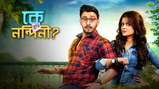 Ke Tumi Nandini কে তুমি নন্দিনী মুভি Full Movie Bonny Rupsha Hd Review amp Story [upl. by Gabriella]