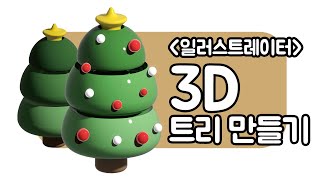 일러스트레이터 3D작업물 아이콘 만들기 크리스마스 트리 디자인 일러스트 illustration 3D icon design [upl. by Dragone]