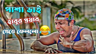 পাশা ভাই Coxs Bazar গিয়ে পানিতে হাবুর প্রস্রাব খেয়ে ফেললো 🤣  Bachelor Point Funny Scene 😂 [upl. by Jesh]