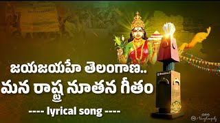 Trending Jaya Jaya He Telangana Lyrical song  Telangana State New Anthem  Jai Telangana [upl. by Uon]