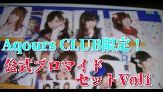 Aqours CLUB限定！！公式ブロマイドセットVol1 紹介！！【ラブライブ サンシャイン】 [upl. by Cheyney]