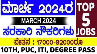 March 2024 Karnataka government jobs latest Karnataka govt jobs in march 2024latest govt jobs 2024 [upl. by Plume]