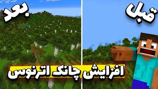 افزایش چانک سرور اترنوس ماینکرافت  تنظیمات سرور اترنوس ماینکرفت  aternos minecraft [upl. by Vevine]