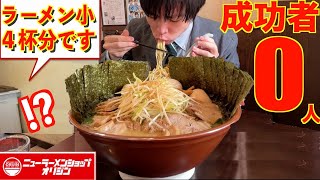 【大食い】ラーメンショップで小サイズのラーメン4杯分の大食いチャレンジと聞いて油断してたらヤバ過ぎるデカ盛りが運ばれてきた【高カロリー】【激熱】【モッパン】大胃王 BigEater Challenge [upl. by Wolfgang]