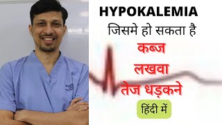 HYPOKALEMIA in hindi  Hypokalemia causes  Hypokalemia Symptoms Hypokalemia management [upl. by Narda983]