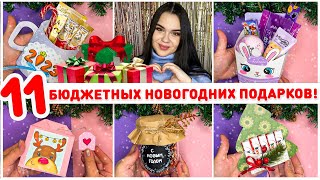 🎁 11 НОВОГОДНИХ ПОДАРКОВ ЗА КОПЕЙКИ 😍 новогодний подарок своими руками новогодние поделки [upl. by Geanine]