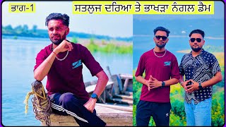 Satluj Dariya and Bhakra Nangal Dam Tourist Places  Punjabi Vlog Part 1 Satluj Dariya amp Bhakra Dam [upl. by Ahsiyn487]