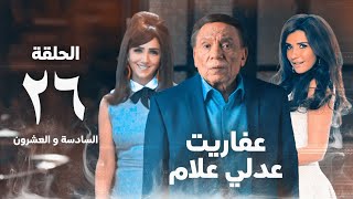 مسلسل عفاريت عدلي علام  عادل امام  مي عمر  الحلقة السادسة و العشرون  Afarit Adly Alam Series 26 [upl. by Clougher124]