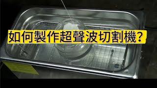 如何製作超聲波切割機？科技 科技改變生活 科技趣闻 科普 科學實驗 [upl. by Houlberg]