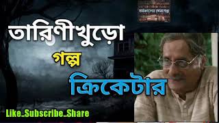 Sunday Suspense  Tarini Khuro  Cricketer  Bhoot Golpo [upl. by Ocana]