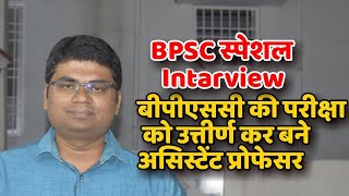 Assistant professor इंटरव्यू  BPSC crackers interview  how to crack BPSC Exam 2019 [upl. by Marco]