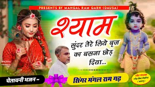 Shyam सुन्दर Tere Liye बृज Ka बसना छोड़ दिया  Singer ✔️Mangal Ram Garh ❤️♥️❤️ [upl. by Nickolaus]