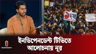 দেশের চলমান পরিস্থিতি নিয়ে আলোচনায় নুরুল হক নুর  Nurul Haq Nur  Independent TV [upl. by Eedyaj]