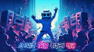 কপিরাইট ফ্রি যেকোনো গান  Create Ai Song using this Free Ai Music Generator or maker  Suno AI [upl. by Enobe]