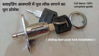 अलमारी में सेंटर लॉक कैसे लगायें  how to install wardrobe centre Door lock  push lock installation [upl. by Leirbaj]