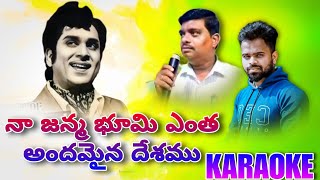 Naa Janma Bhoomi Ento Andamaina Desamu karaoke song l Sepoy Chinnaiah nagarjuna teluguoldhitsongs [upl. by Namwob]