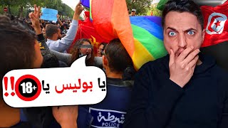 متظاهرين ألوان 🏳️‍🌈 في تونس يخرجون عن السيطرة 😱 يشتمون امهات الشرطة بالكلام الزايد  🔞 [upl. by Reider]