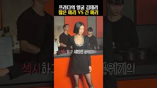 프라다 뒤집은 김태리 역대급 헤메코 [upl. by Jemmie708]