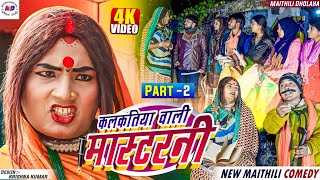 कलकतिया वाली मास्टरनी  Part 2  Maithili Comedy 2023  Kalkatiya wali Ke comedy  Laduwa Comedy [upl. by Elianore]