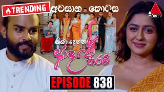 Kiya Denna Adare Tharam කියා දෙන්න ආදරේ තරම්  Episode 838 අවසානය  30th August 2024  Sirasa TV [upl. by Iaoh]