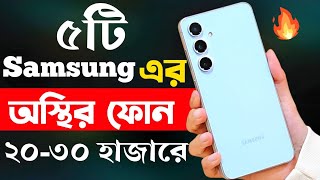 samsung best mobile phone under 20000 to 30000 in bangladesh 2024  samsung new phone 2024 [upl. by Nilkcaj]