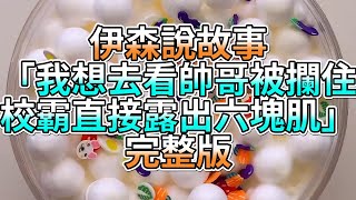 『史萊姆故事』「我想去看帥哥被攔住，校霸直接露出六塊肌💗」完整版 史萊姆說故事 玩泥講故事 愛情故事 [upl. by Phillipe322]