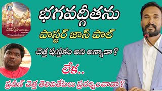 ప్రవీణ్ కుమార్ చెత్త తెలివితేటలు Telugu Ex christian Praveen kumar  Pastor JOHN PAUL [upl. by Lisan]