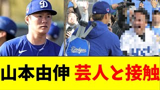 山本由伸、キャンプ初日に芸人と接触【5chなんG】 [upl. by Bonita]