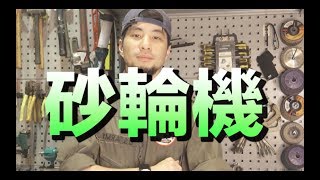 【超認真少年】砂輪機基礎教學 How to use Angle Grinder and repair it [upl. by Amelus685]