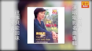 黃曉君  往事只能回味 Original Music Audio [upl. by Karas]