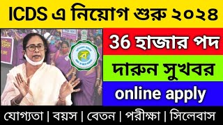 icds new recruitment 2024 west bengal  icds anganwadi vacancy 2024  icds news today 2024 [upl. by Marvin]