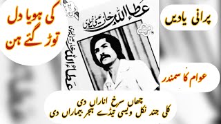 Attaullah Khan Esakhelvi sad songs Saraiki Songs New Song old songs Allah karesi changian ve [upl. by Leyes949]